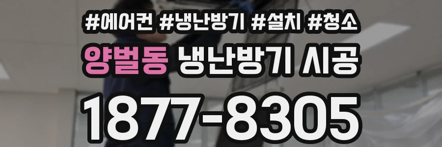 양벌동 냉난방기 시공