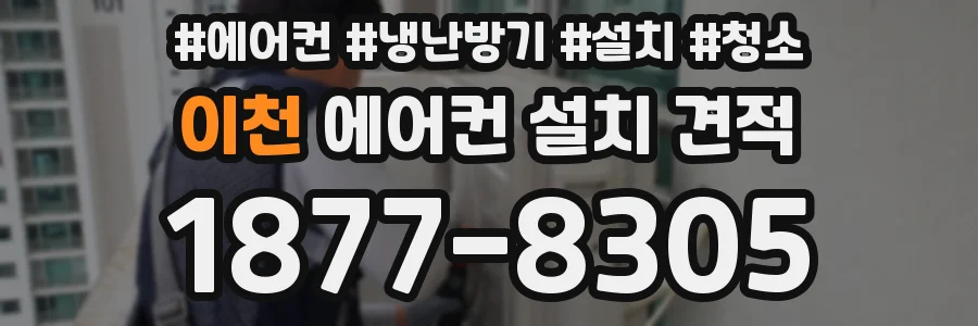 이천 에어컨 설치 견적