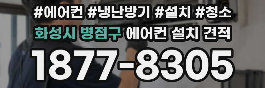 화성시 병점구 에어컨 설치 견적