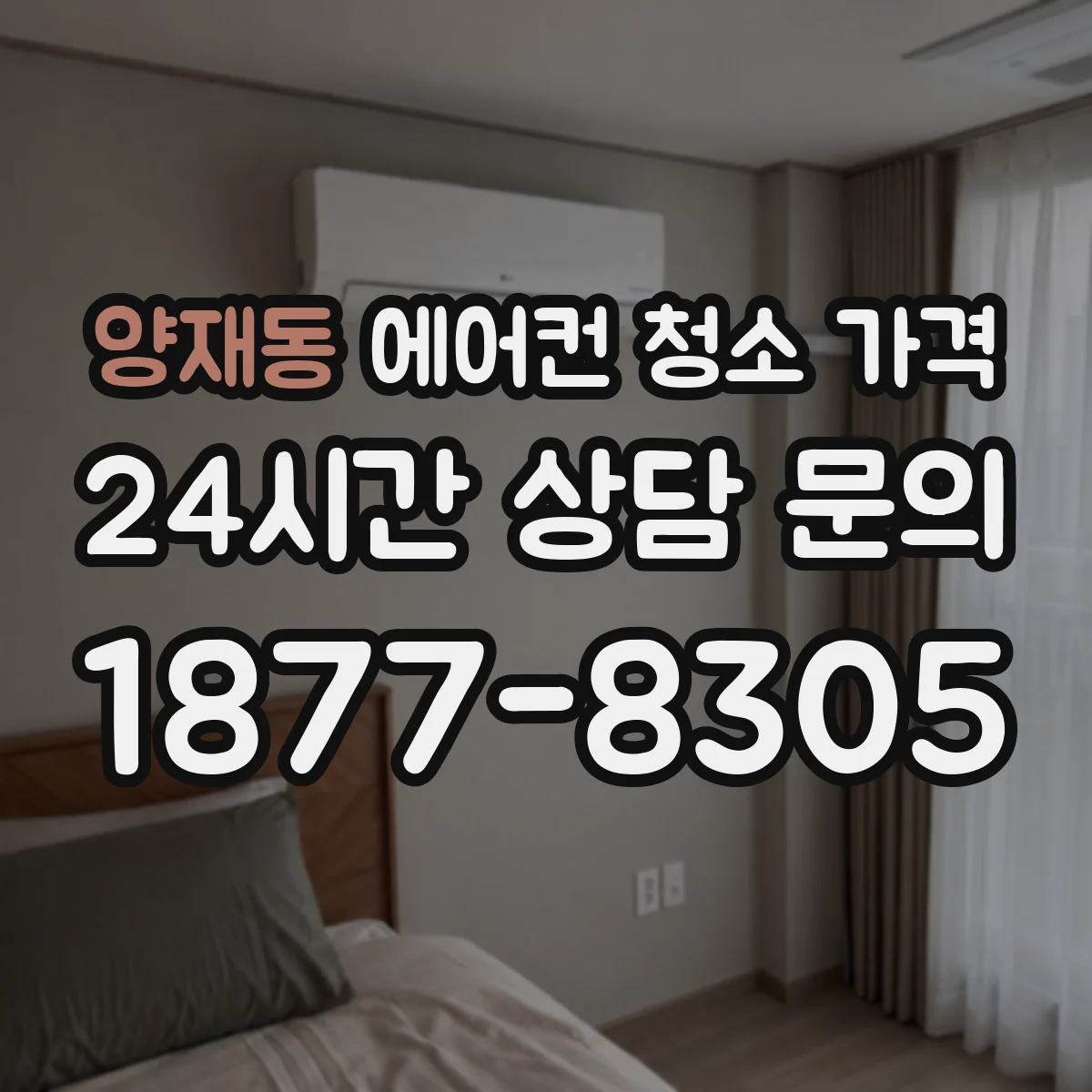 양재동 에어컨 청소 가격