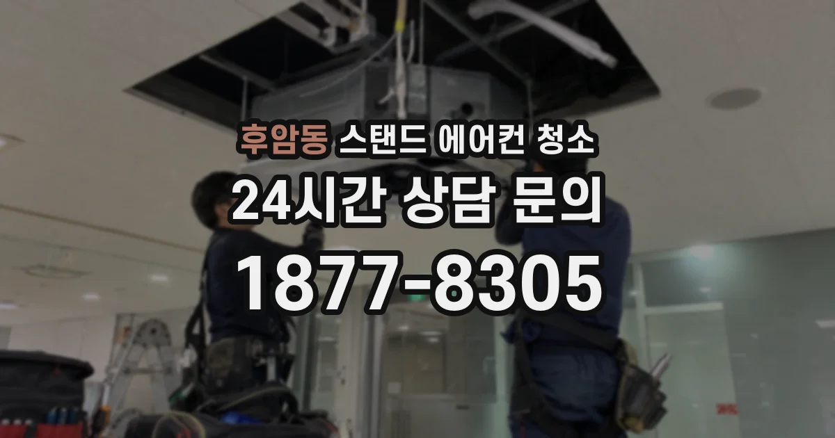 후암동 스탠드 에어컨 청소