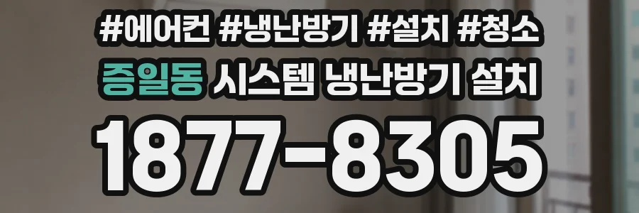 증일동 시스템 냉난방기 설치
