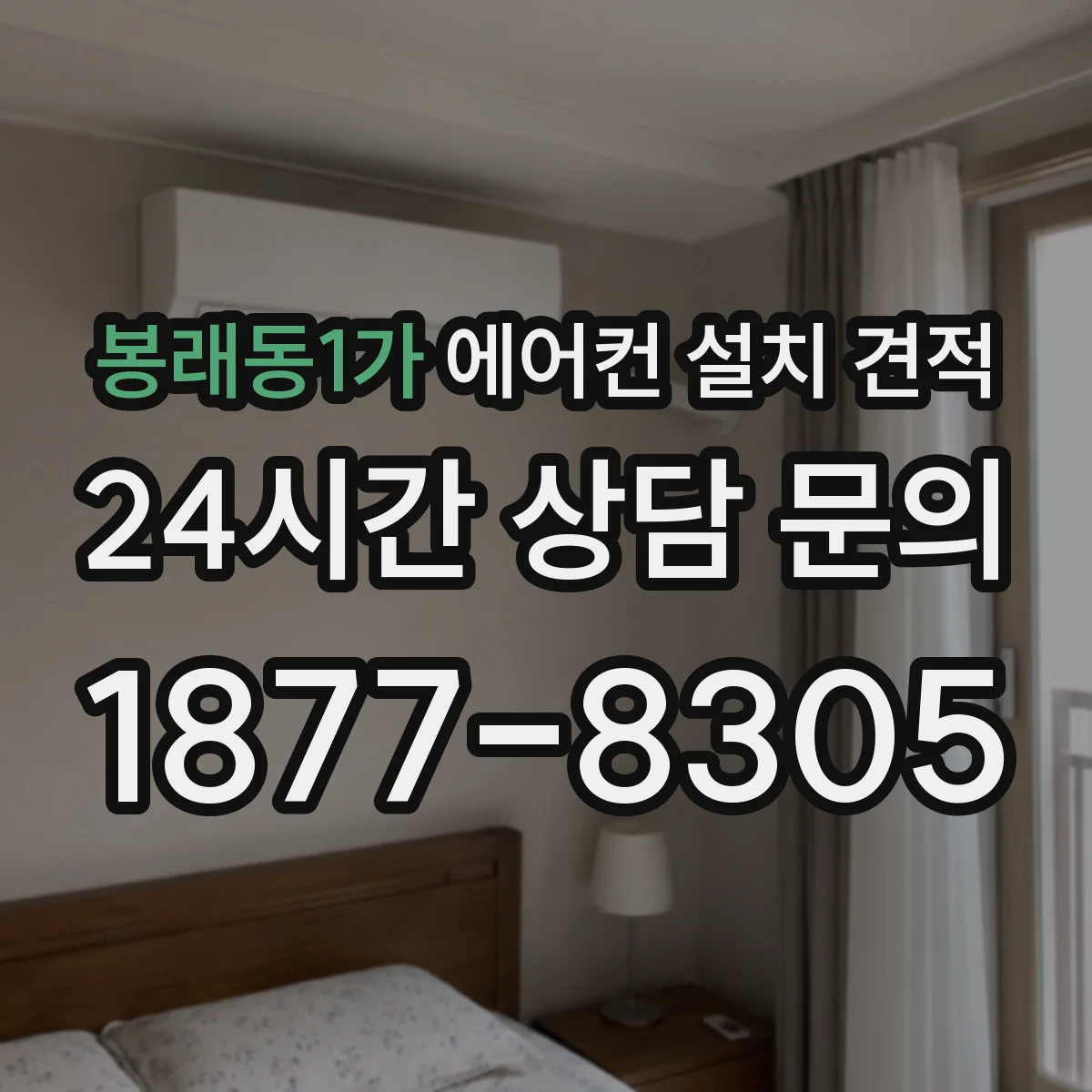 봉래동1가 에어컨 설치 견적