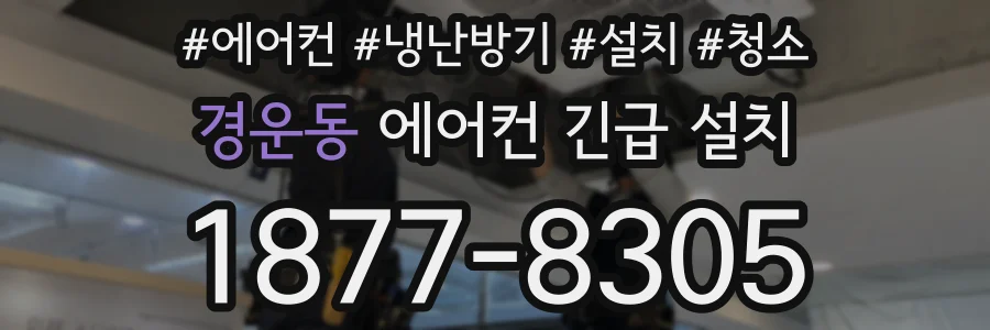경운동 에어컨 긴급 설치