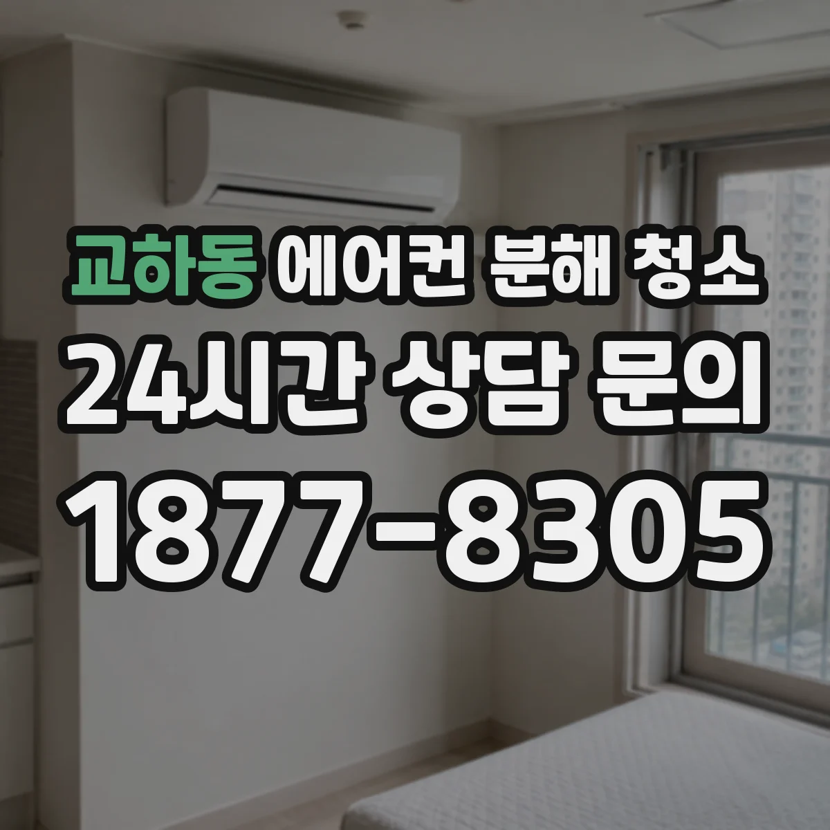 교하동 에어컨 분해 청소