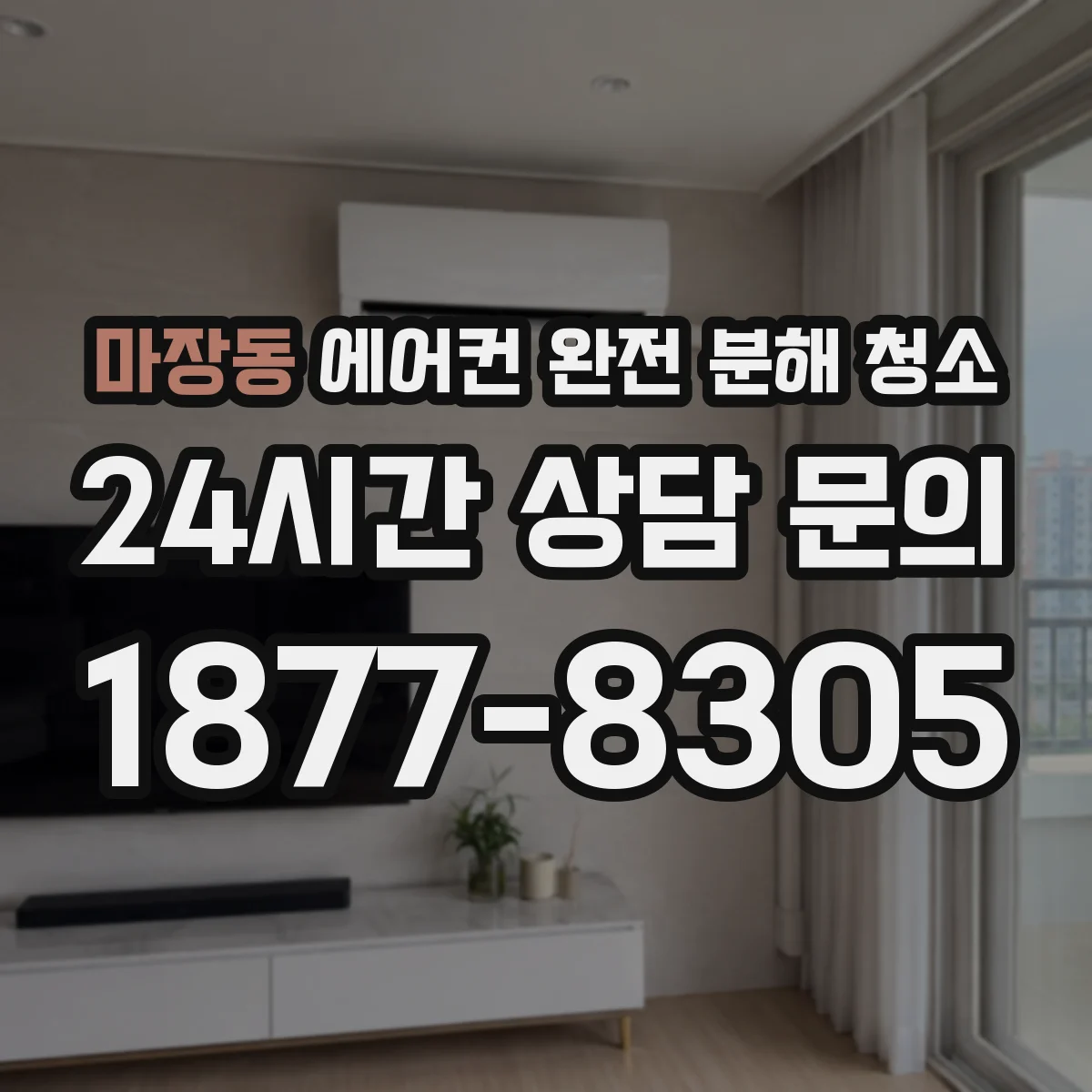 마장동 에어컨 완전 분해 청소