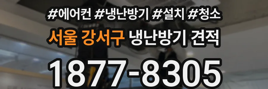 서울 강서구 냉난방기 견적