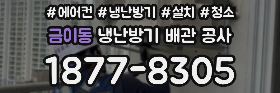 금이동 냉난방기 배관 공사