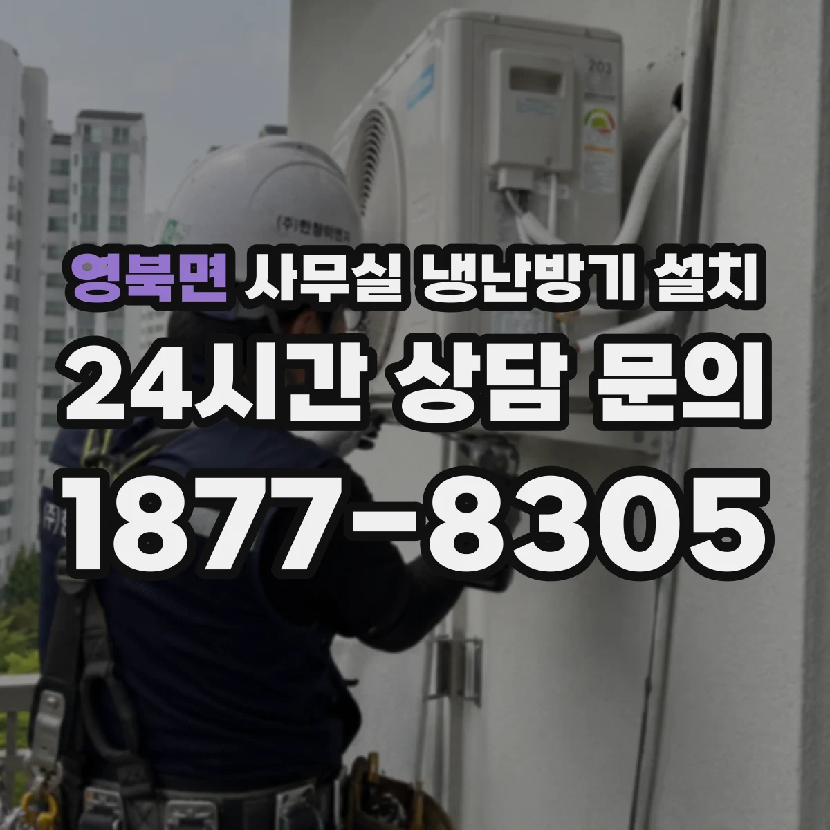 영북면 사무실 냉난방기 설치