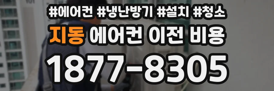 지동 에어컨 이전 비용
