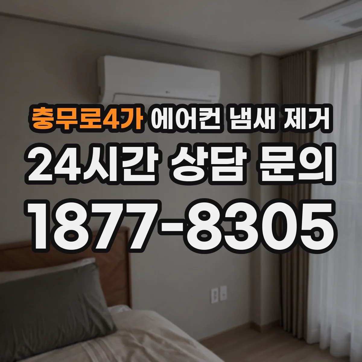 충무로4가 에어컨 냄새 제거