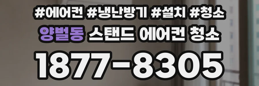 양벌동 스탠드 에어컨 청소