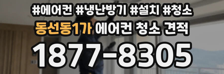동선동1가 에어컨 청소 견적
