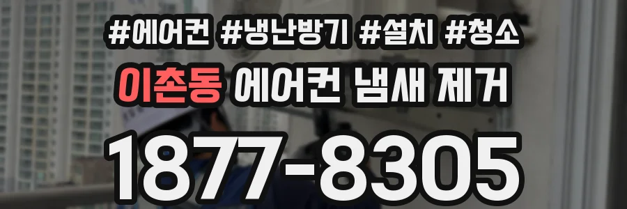 이촌동 에어컨 냄새 제거