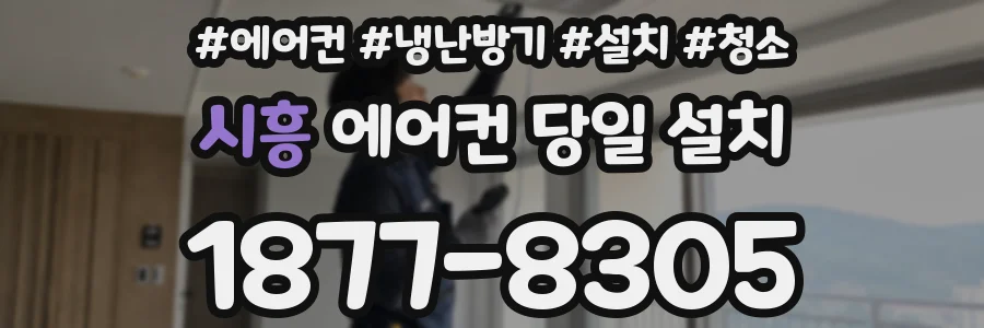 시흥 에어컨 당일 설치