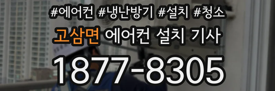 고삼면 에어컨 설치 기사