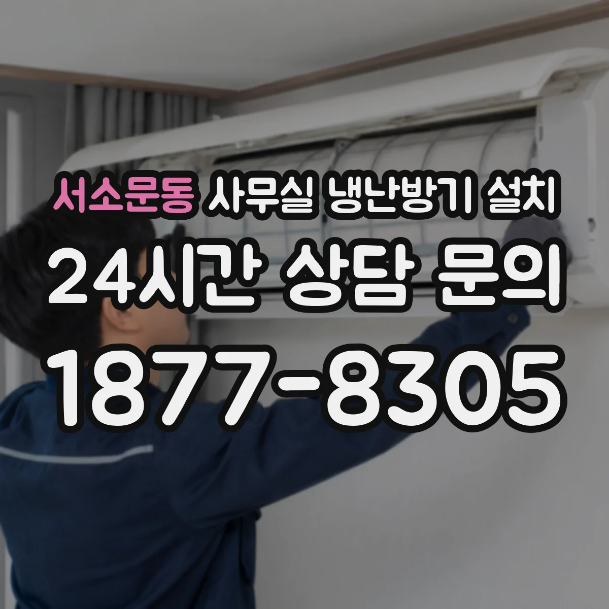 서소문동 사무실 냉난방기 설치