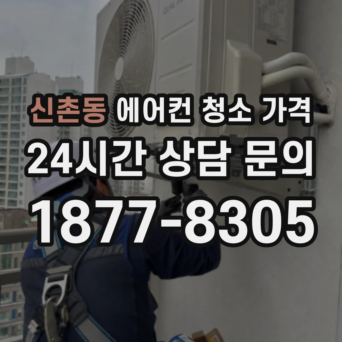 신촌동 에어컨 청소 가격