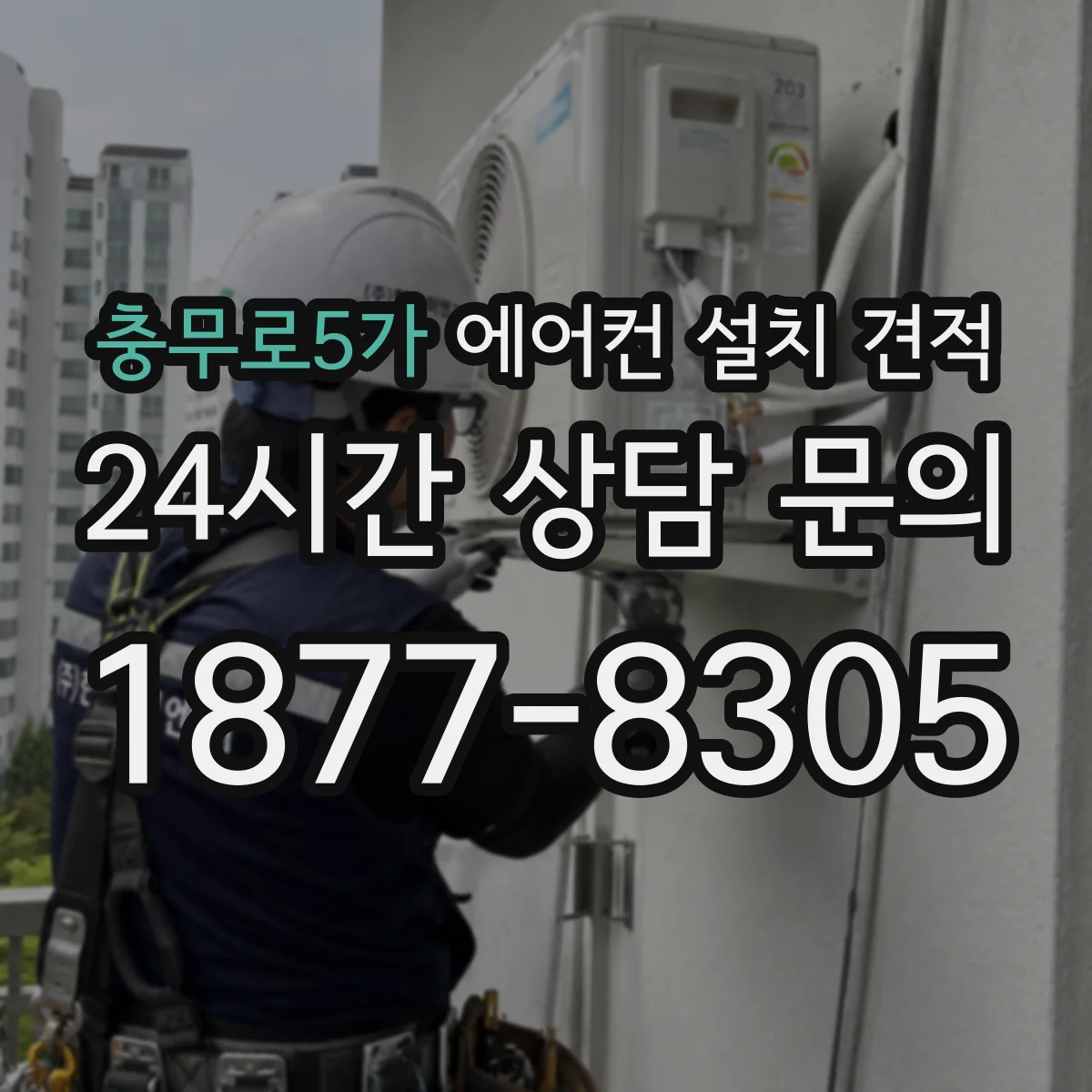 충무로5가 에어컨 설치 견적