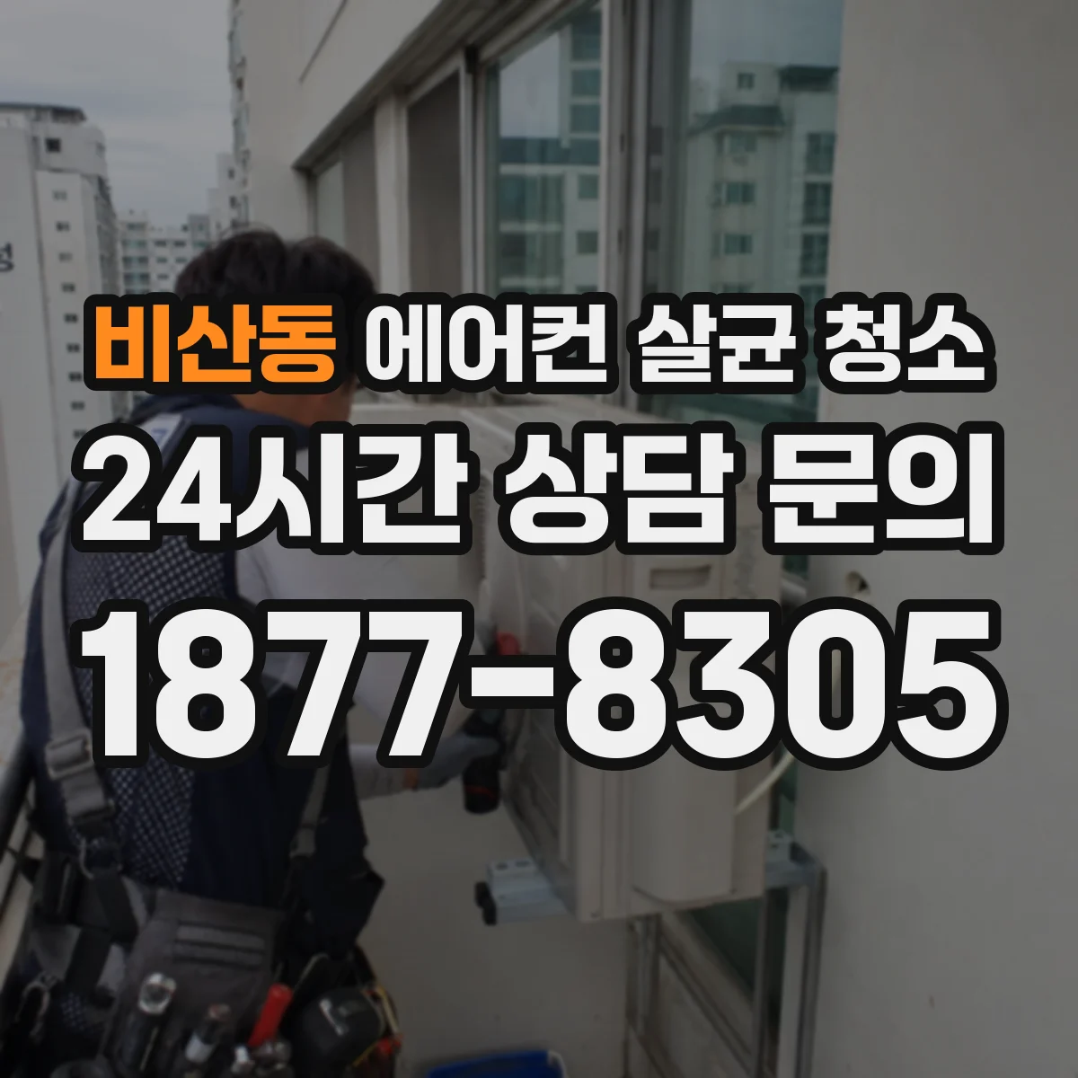 비산동 에어컨 살균 청소