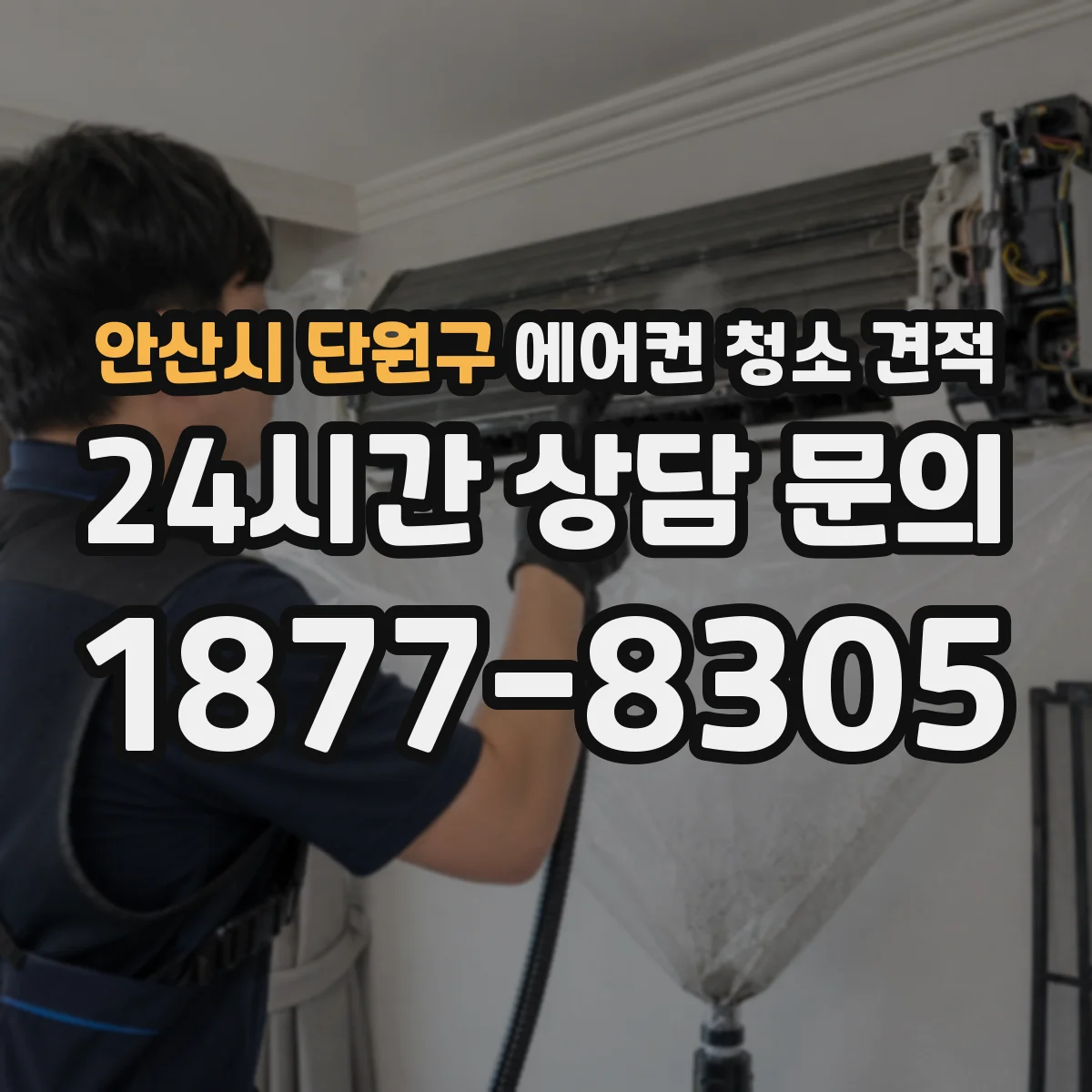 안산시 단원구 에어컨 청소 견적