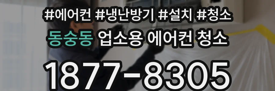 동숭동 업소용 에어컨 청소