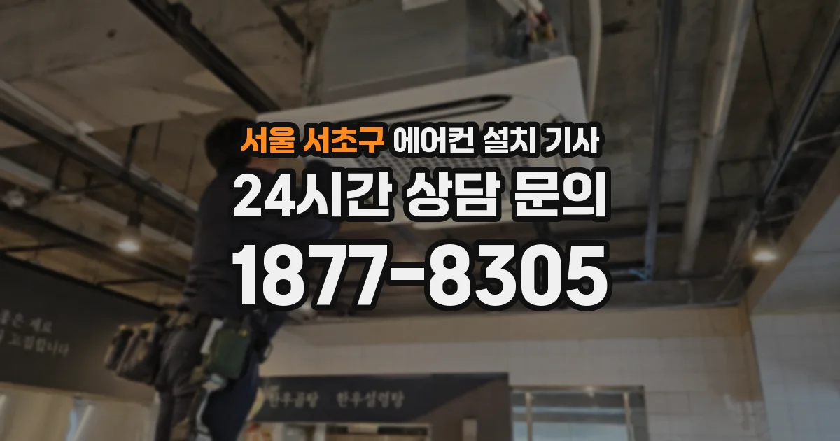 서울 서초구 에어컨 설치 기사