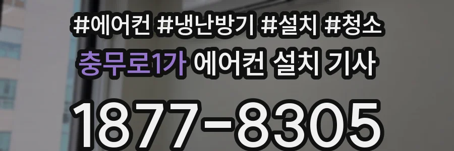 충무로1가 에어컨 설치 기사