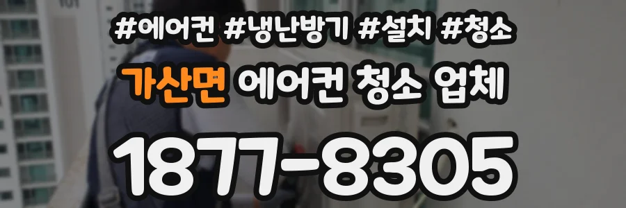 가산면 에어컨 청소 업체