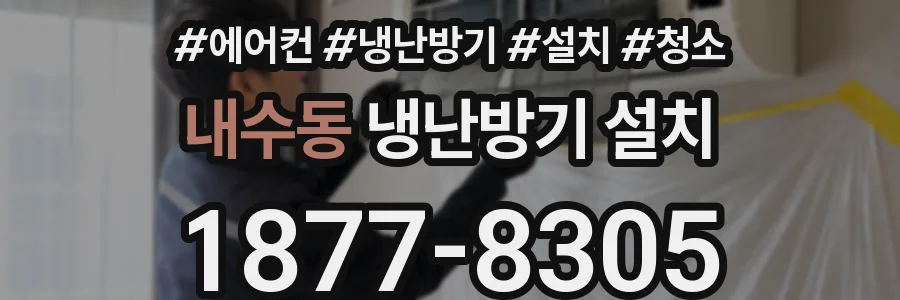 내수동 냉난방기 설치