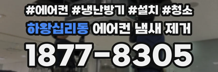 하왕십리동 에어컨 냄새 제거