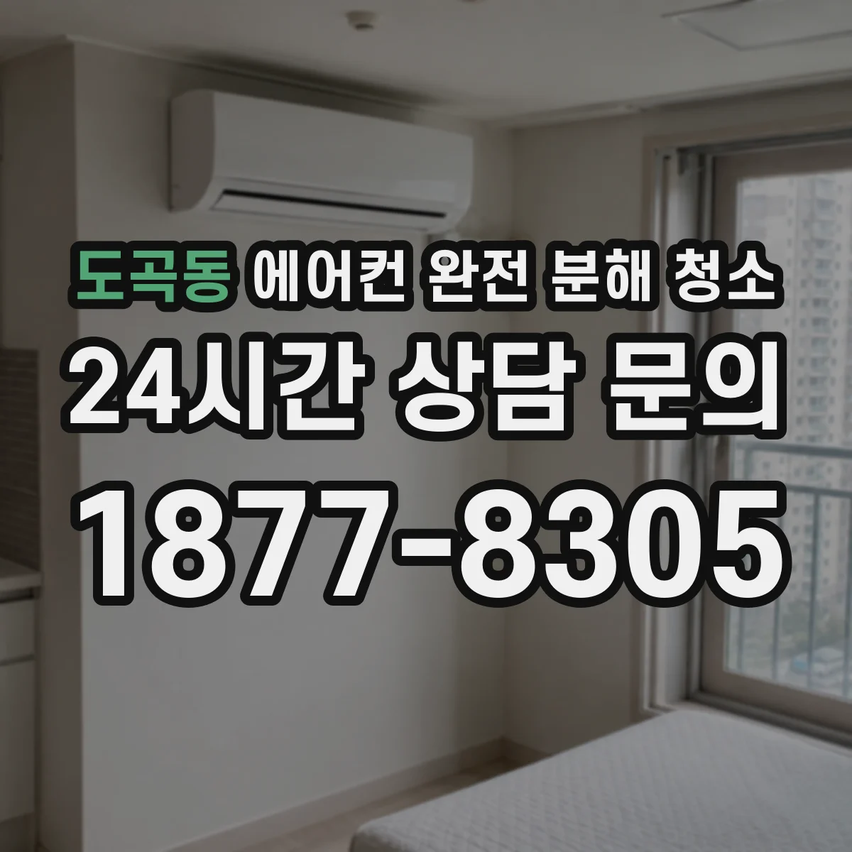 도곡동 에어컨 완전 분해 청소