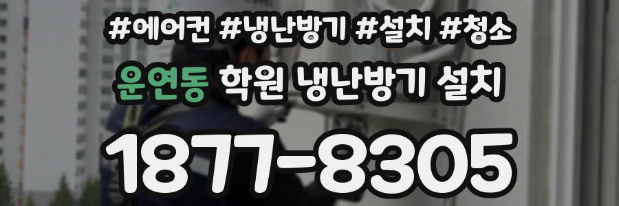 운연동 학원 냉난방기 설치