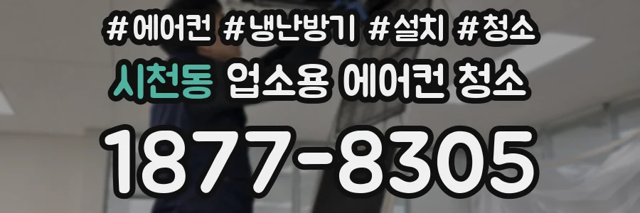 시천동 업소용 에어컨 청소