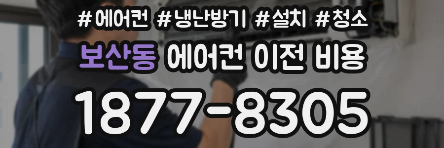 보산동 에어컨 이전 비용