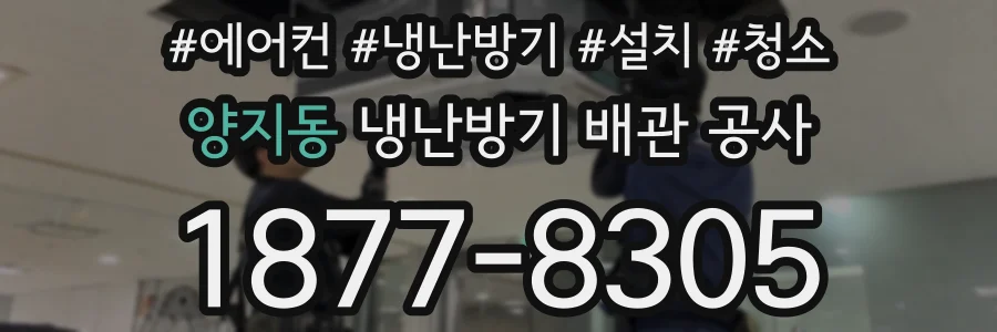 양지동 냉난방기 배관 공사