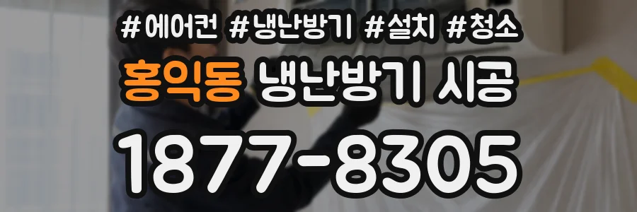 홍익동 냉난방기 시공