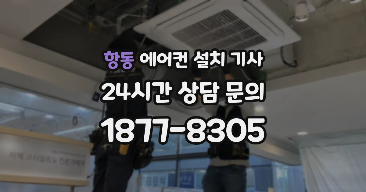 항동 에어컨 설치 기사