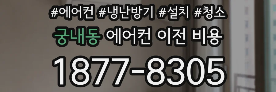 궁내동 에어컨 이전 비용