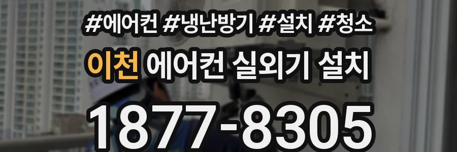 이천 에어컨 실외기 설치