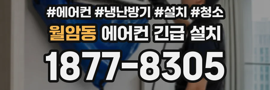 월암동 에어컨 긴급 설치