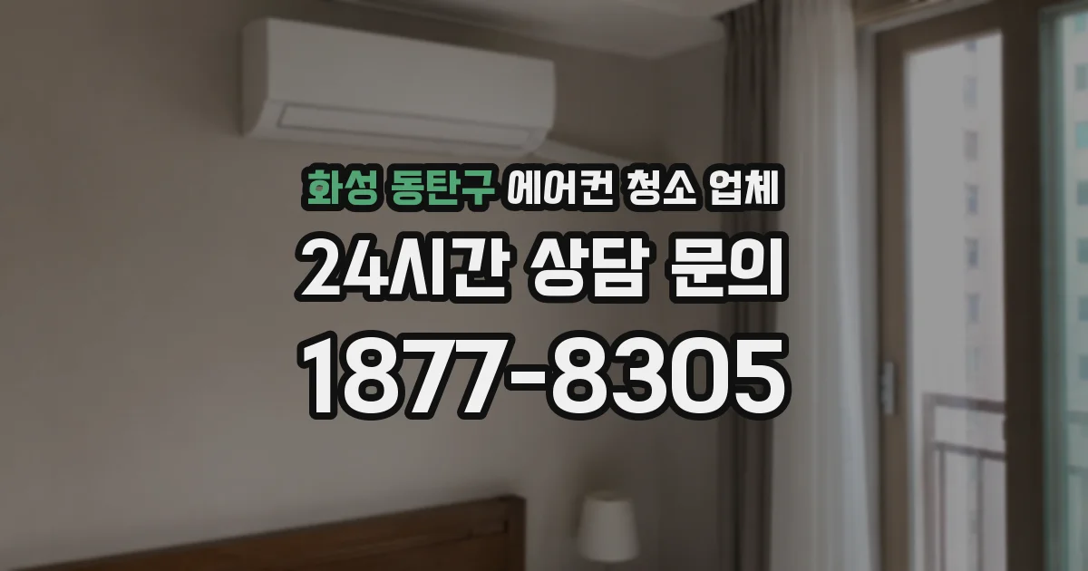 화성 동탄구 에어컨 청소 업체