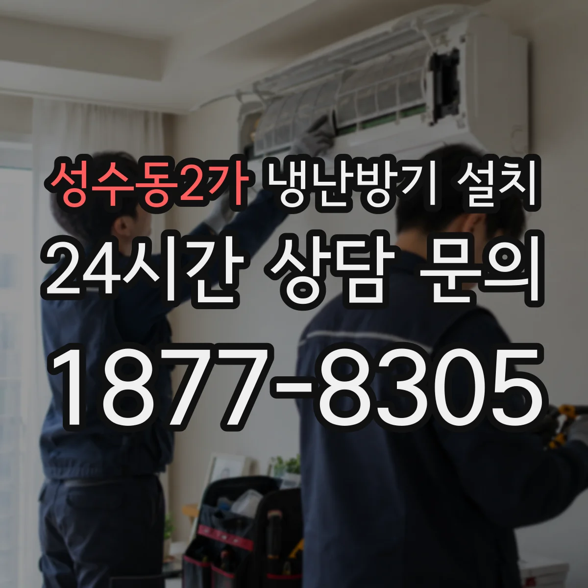 성수동2가 냉난방기 설치