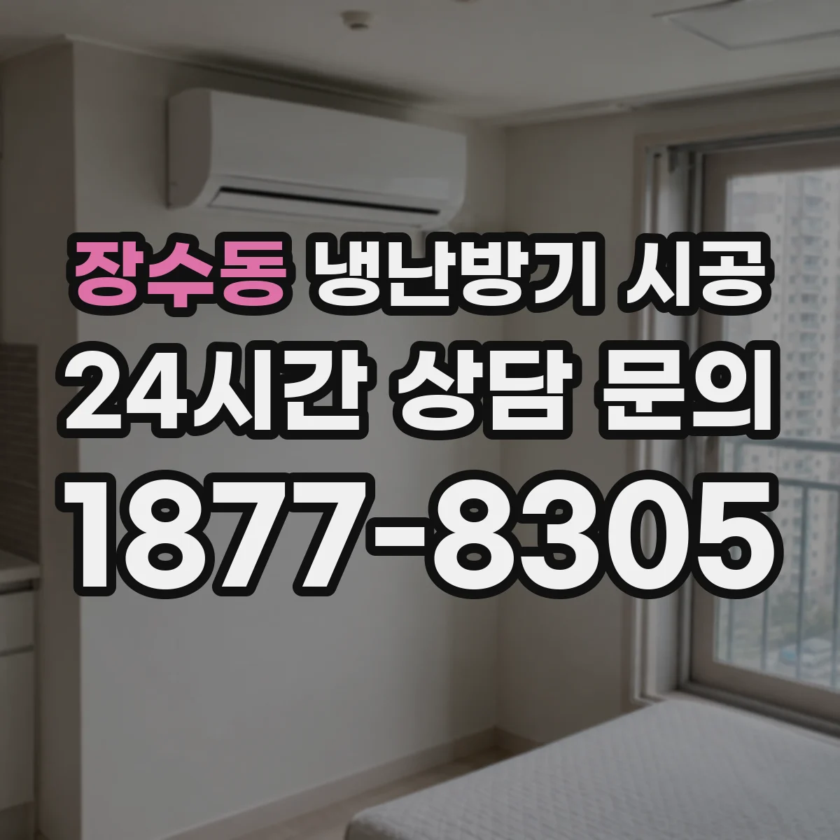 장수동 냉난방기 시공