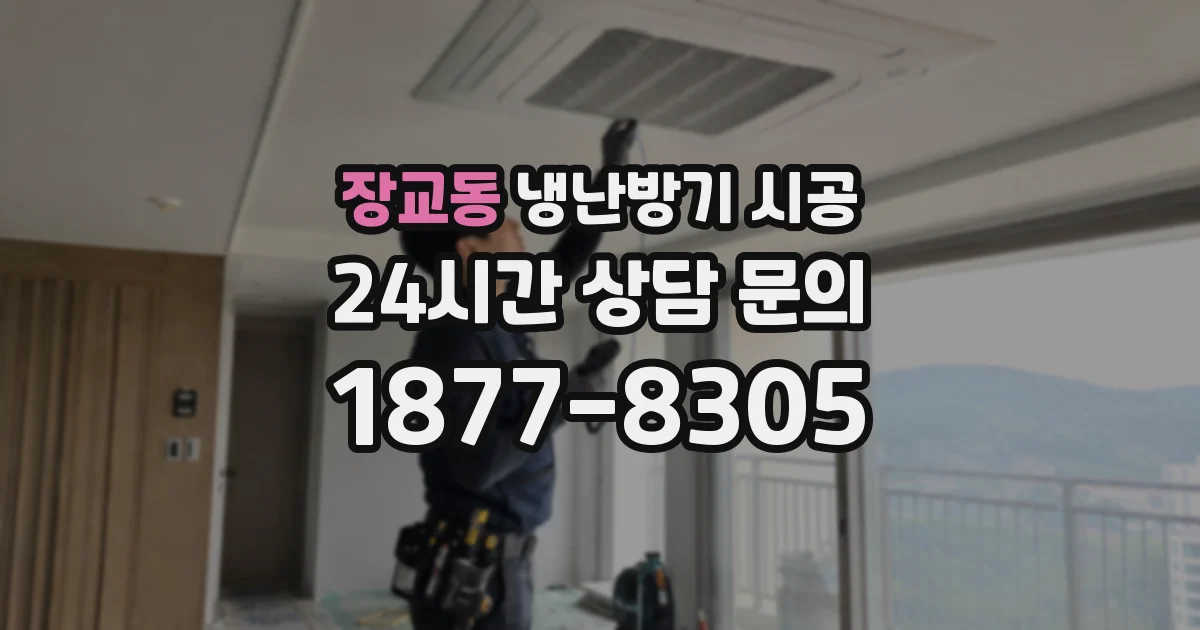 장교동 냉난방기 시공
