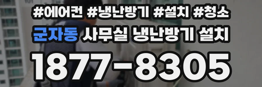 군자동 사무실 냉난방기 설치