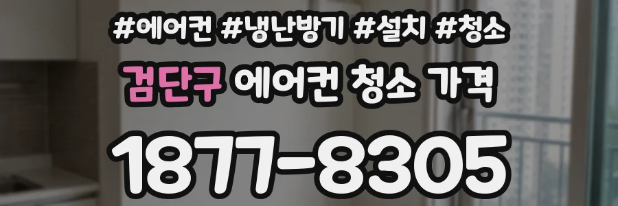 검단구 에어컨 청소 가격