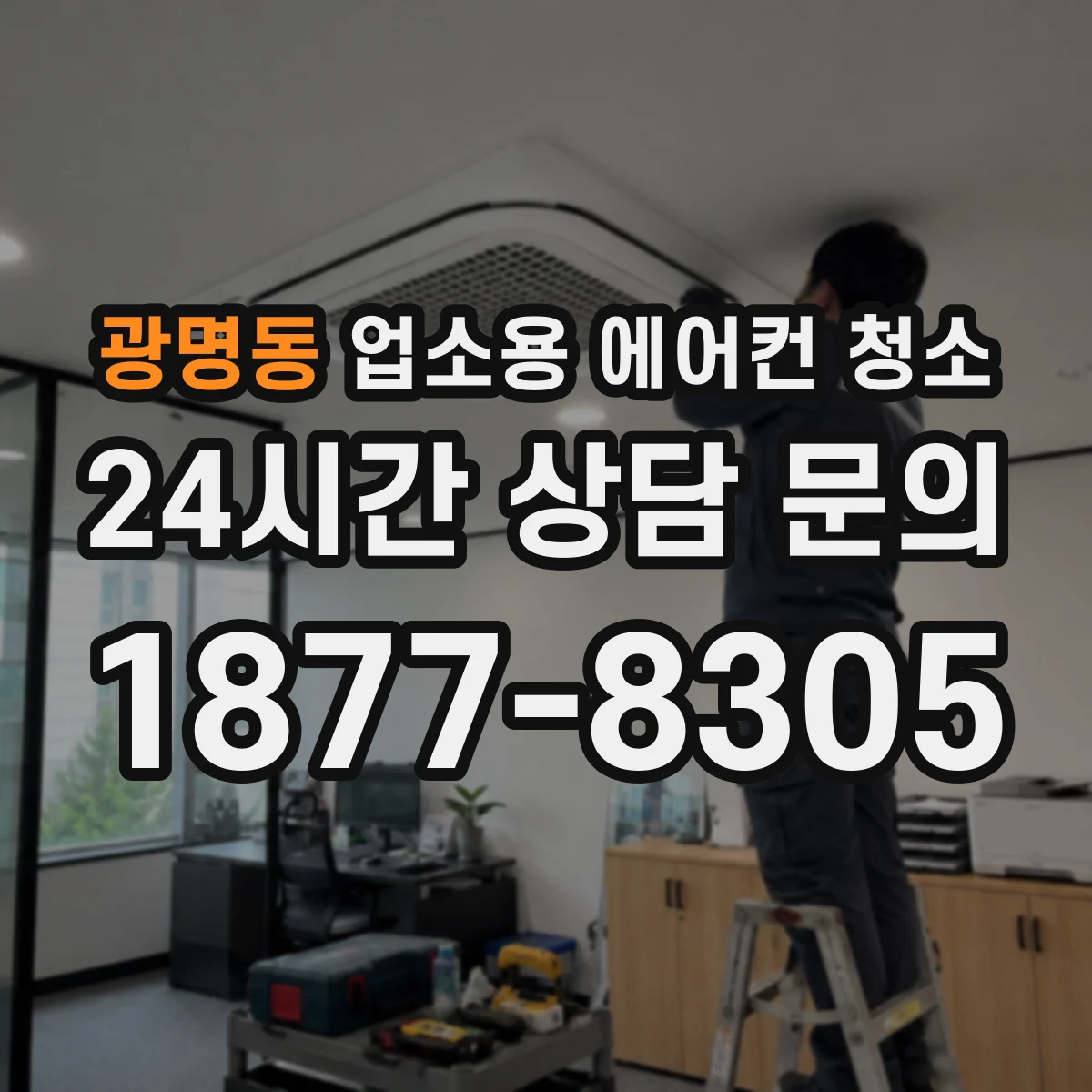 광명동 업소용 에어컨 청소