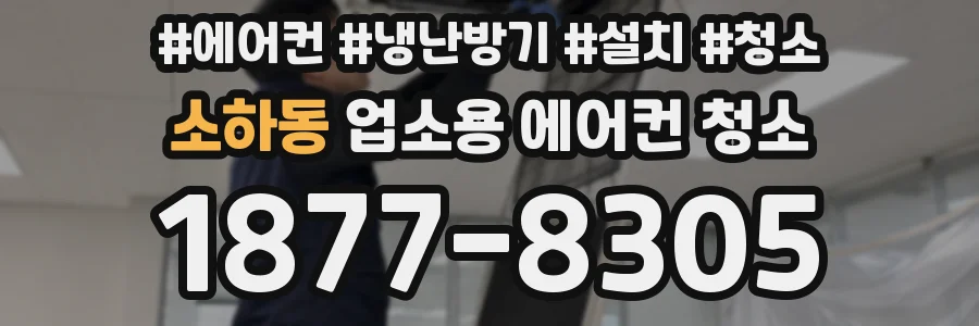 소하동 업소용 에어컨 청소