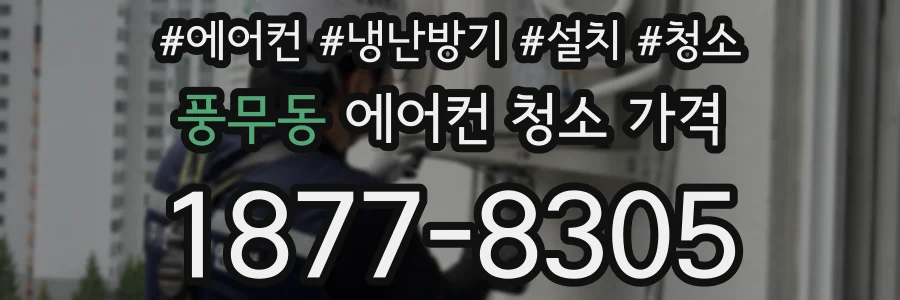 풍무동 에어컨 청소 가격